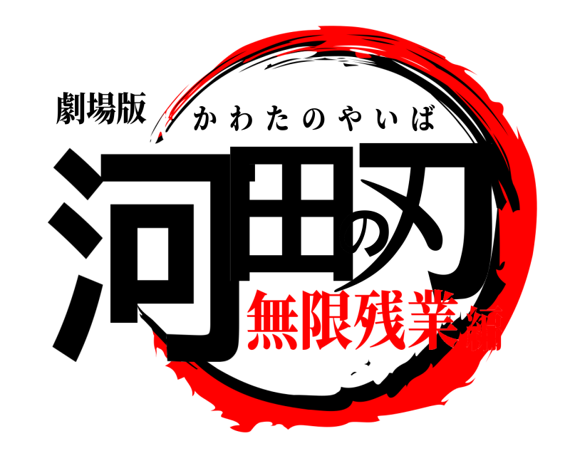 劇場版 河田の刃 かわたのやいば 無限残業編