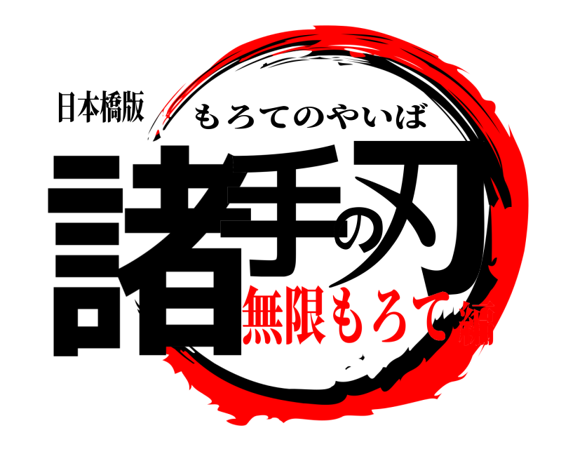 日本橋版 諸手の刃 もろてのやいば 無限もろて編