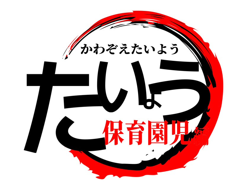  たいよう かわぞえたいよう 保育園児編