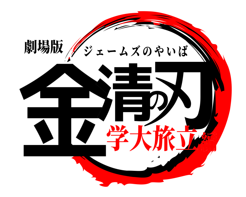 劇場版 金清の刃 ジェームズのやいば 学大旅立編