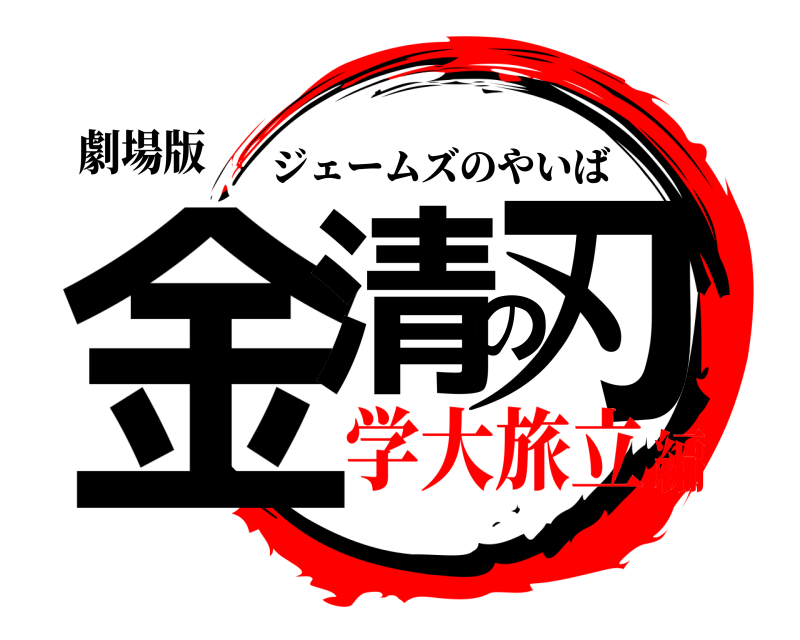 劇場版 金清の刃 ジェームズのやいば 学大旅立編