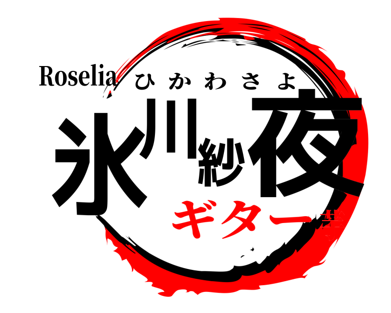 Roselia 氷川紗夜 ひかわさよ ギター芋