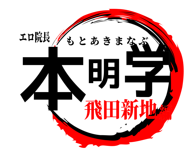 エロ院長 本明 学 もとあきまなぶ 飛田新地編