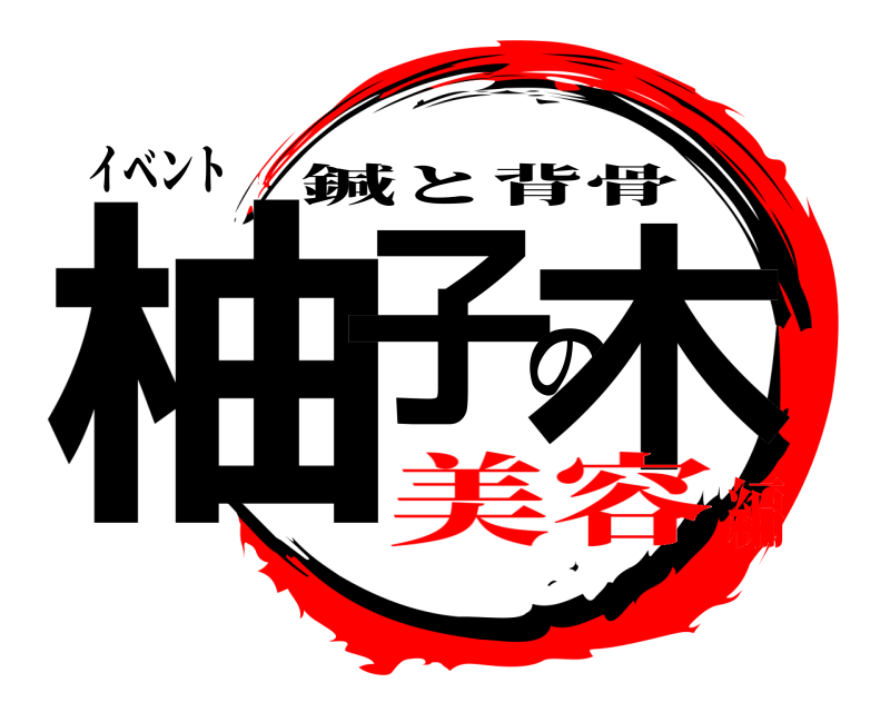イベント 柚子の木 鍼と背骨 美容編