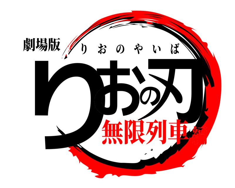 劇場版 りおの刃 りおのやいば 無限列車編