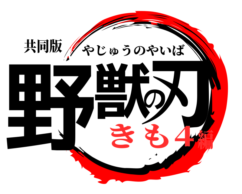 共同版 野獣の刃 やじゅうのやいば きも4編