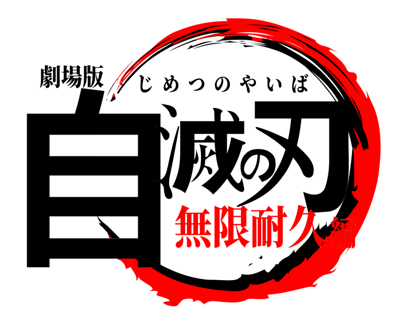 劇場版 自滅の刃 じめつのやいば 無限耐久編