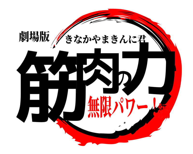 劇場版 筋肉の力 きなかやまきんに君 無限パワー！編