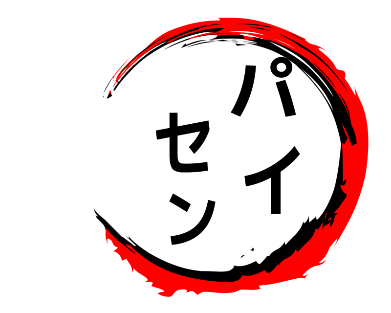  パイセン  