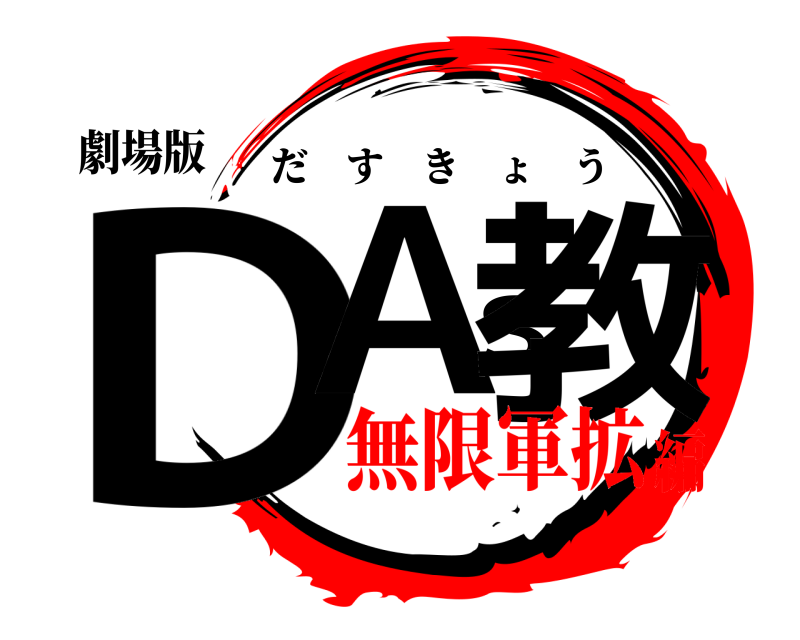 劇場版 DAS教 だすきょう 無限軍拡編
