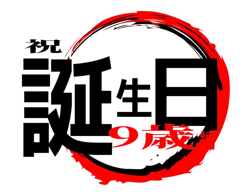 祝 誕生日  9歳編