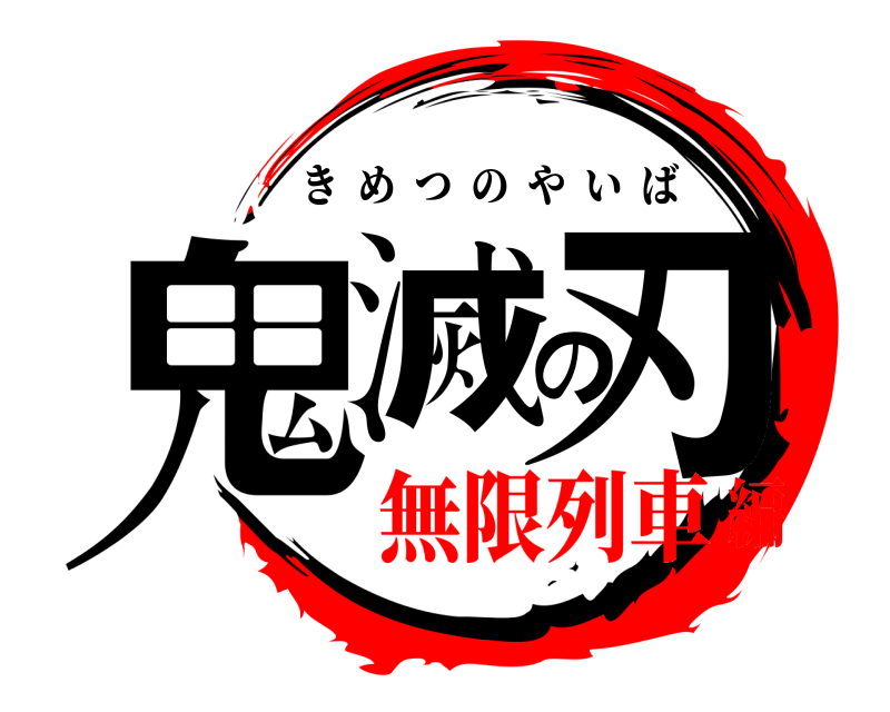  鬼滅の刃 きめつのやいば 無限列車編