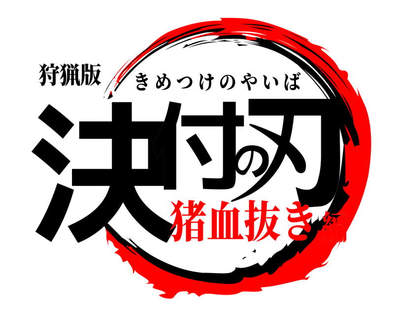 狩猟版 決付の刃 きめつけのやいば 猪血抜き編
