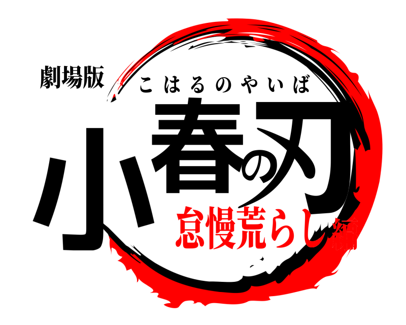 劇場版 小春の刃 こはるのやいば 怠慢荒らし編