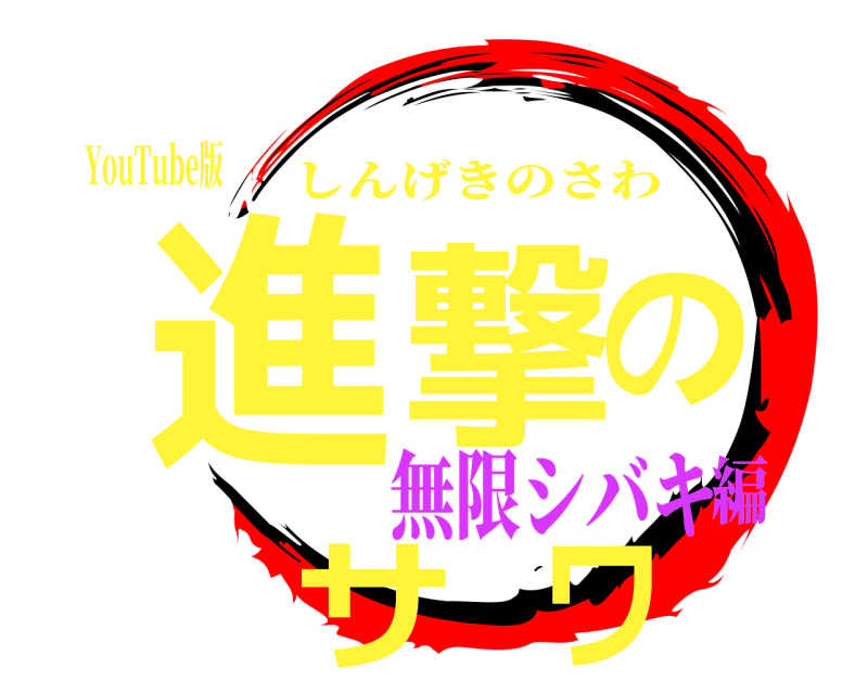 YouTube版 進撃のサワ しんげきのさわ 無限シバキ編