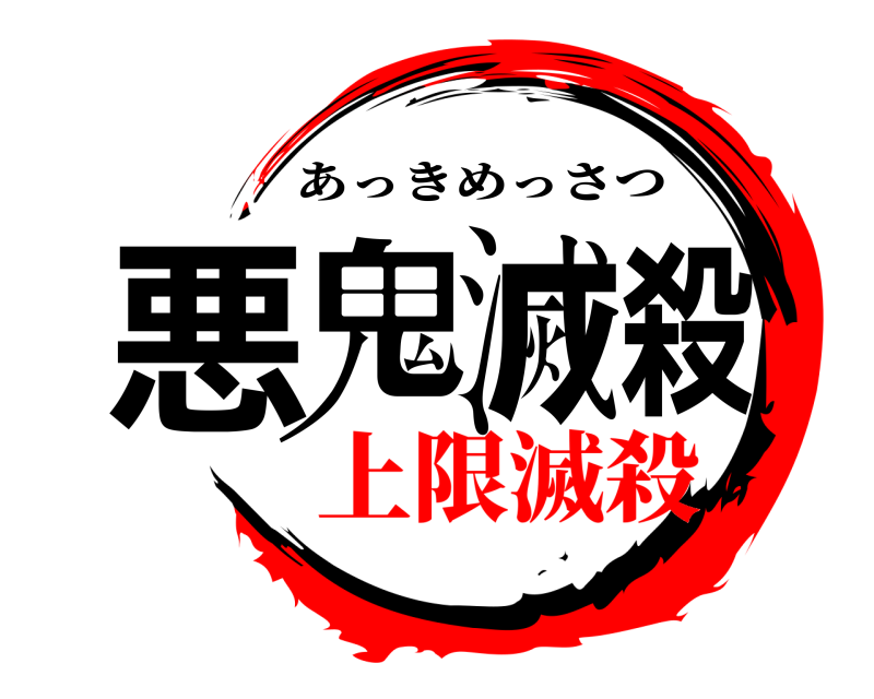  悪鬼滅殺 あっきめっさつ 上限滅殺
