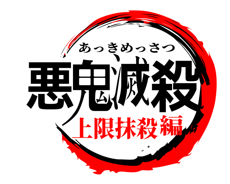  悪鬼滅殺 あっきめっさつ 上限抹殺編