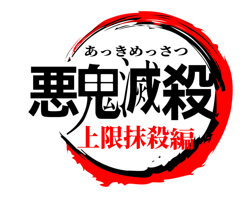  悪鬼滅殺 あっきめっさつ 上限抹殺編