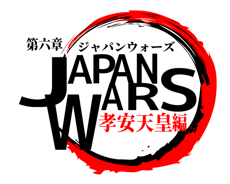 第六章 JAPANWARS ジャパンウォーズ 孝安天皇編
