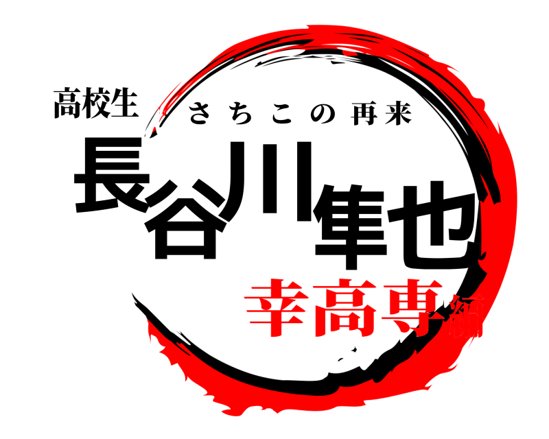 高校生 長谷川隼也 さちこの再来 幸高専編
