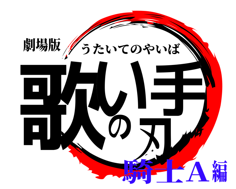 劇場版 歌い手の刃 うたいてのやいば 騎士A編