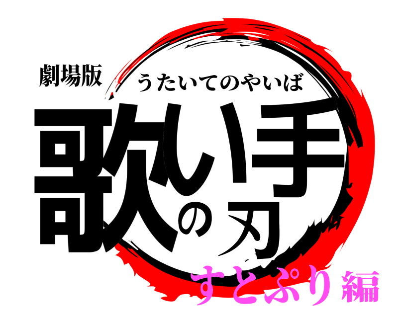 劇場版 歌い手の刃 うたいてのやいば すとぷり編