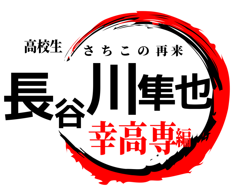 高校生 長谷川隼也 さちこの再来 幸高専編