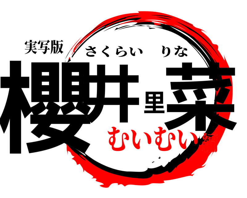 実写版 櫻井里菜 さくらいりな むいむい編