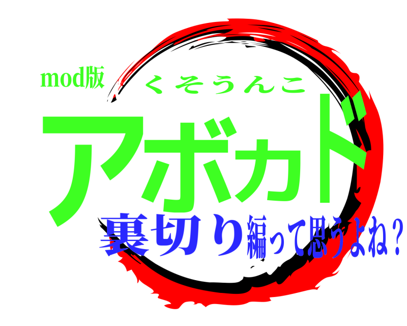 mod版 アボカド くそうんこ 裏切り編って思うよね？