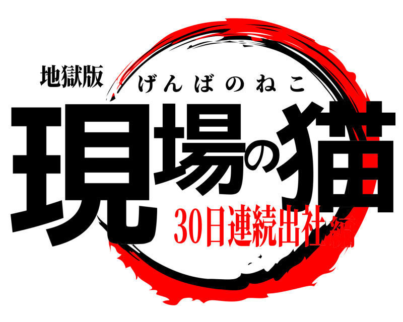 地獄版 現場の猫 げんばのねこ 30日連続出社編