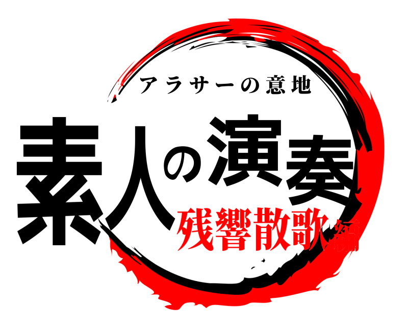  素人の演奏 アラサーの意地 残響散歌編
