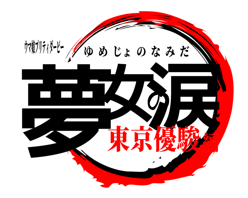 ウマ娘プリティダービー 夢女の涙 ゆめじょのなみだ 東京優駿編