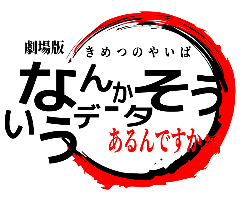 劇場版 なタんかそういうデー きめつのやいば あるんですか編
