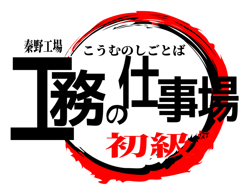 秦野工場 工務の仕事場 こうむのしごとば 初級編