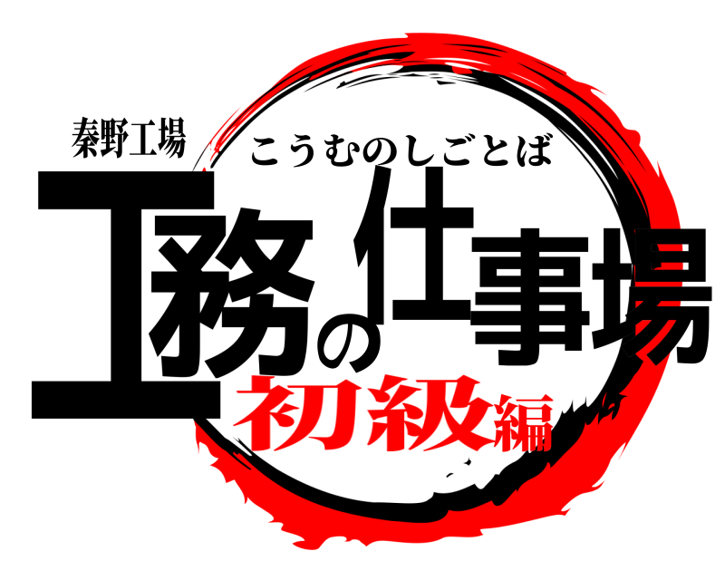 秦野工場 工務の仕事場 こうむのしごとば 初級編