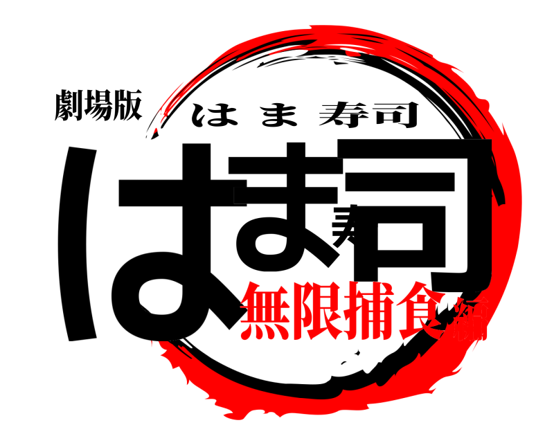 劇場版 はま寿司 はま寿司 無限捕食編