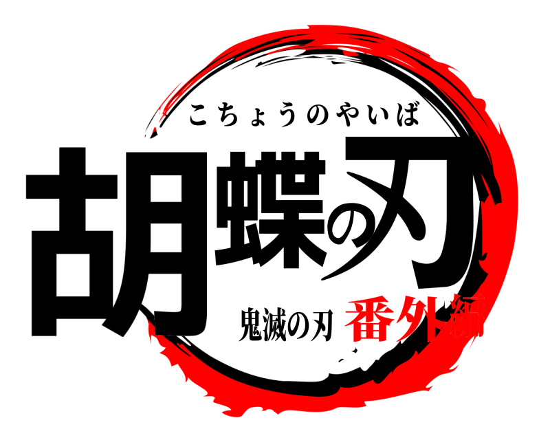 鬼滅の刃 胡蝶の刃 こちょうのやいば 番外編