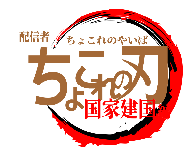 配信者 ちょこれの刃 ちょこれのやいば 国家建国編