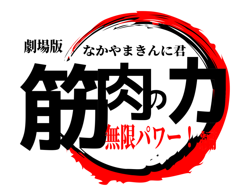 劇場版 筋肉のヵ なかやまきんに君 無限パワー！編