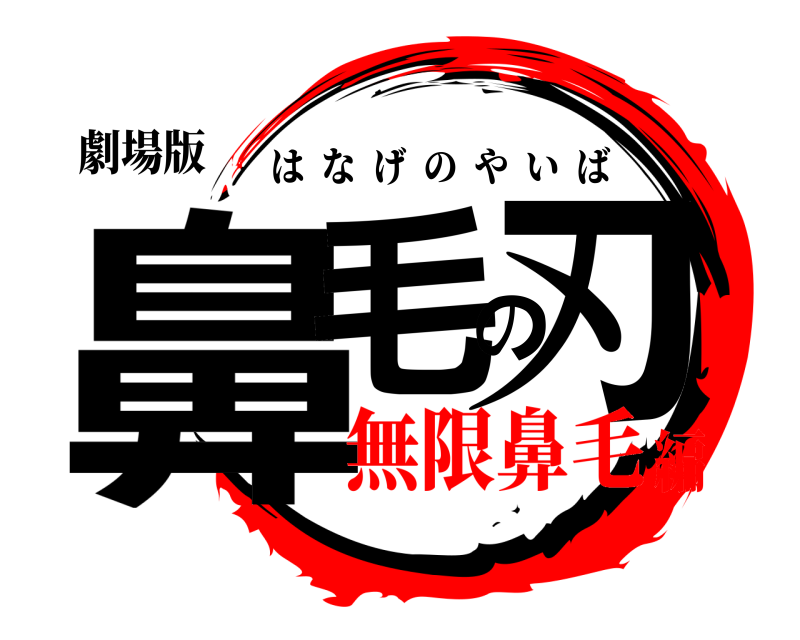 劇場版 鼻毛の刃 はなげのやいば 無限鼻毛編