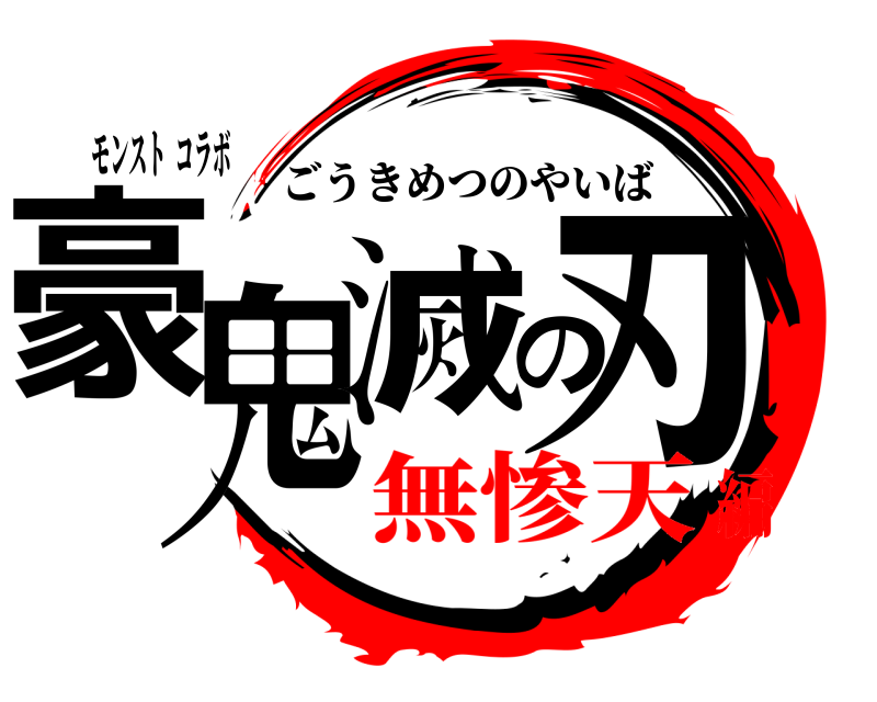 モンスト  コラボ 豪鬼滅の刃 ごうきめつのやいば 無惨天編