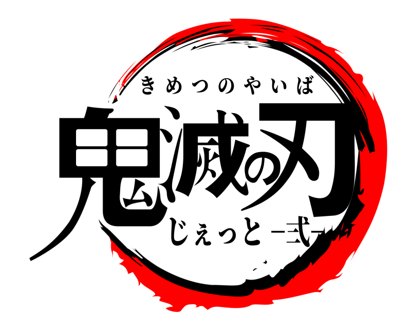 劇場版 鬼滅の刃 きめつのやいば じぇっと −弍−−弍−