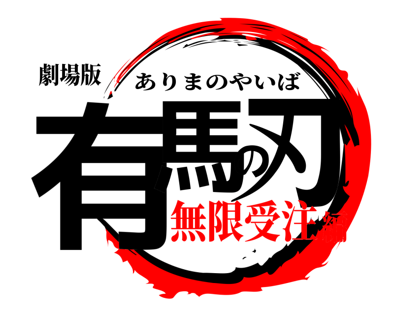 劇場版 有馬の刃 ありまのやいば 無限受注編