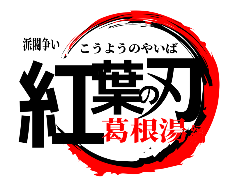 派閥争い 紅葉の刃 こうようのやいば 葛根湯編