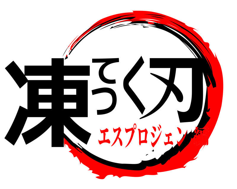  凍てつく刃  エスプロジェン編