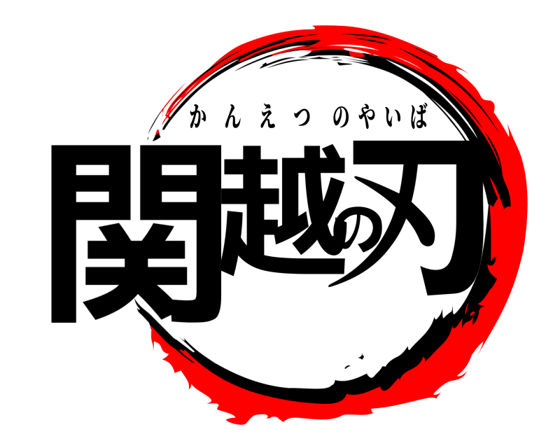  関越の刃 かんえつのやいば 