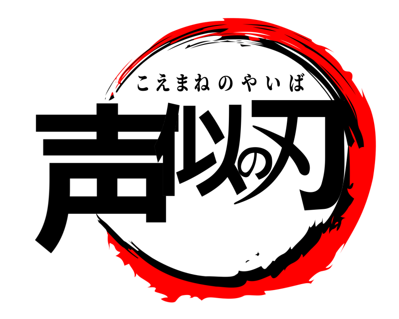  声似の刃 こえまねのやいば 