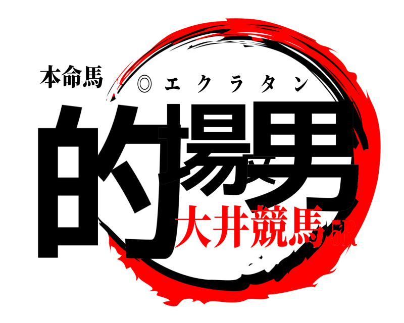 本命馬 的場文男 ◎   エクラタン 大井競馬5R