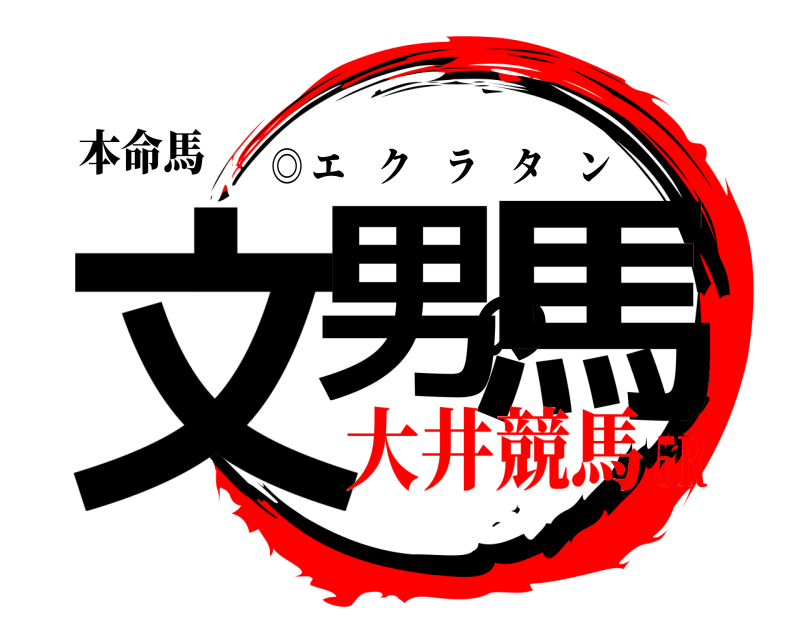 本命馬 文男の馬 ◎ エクラタン 大井競馬5R