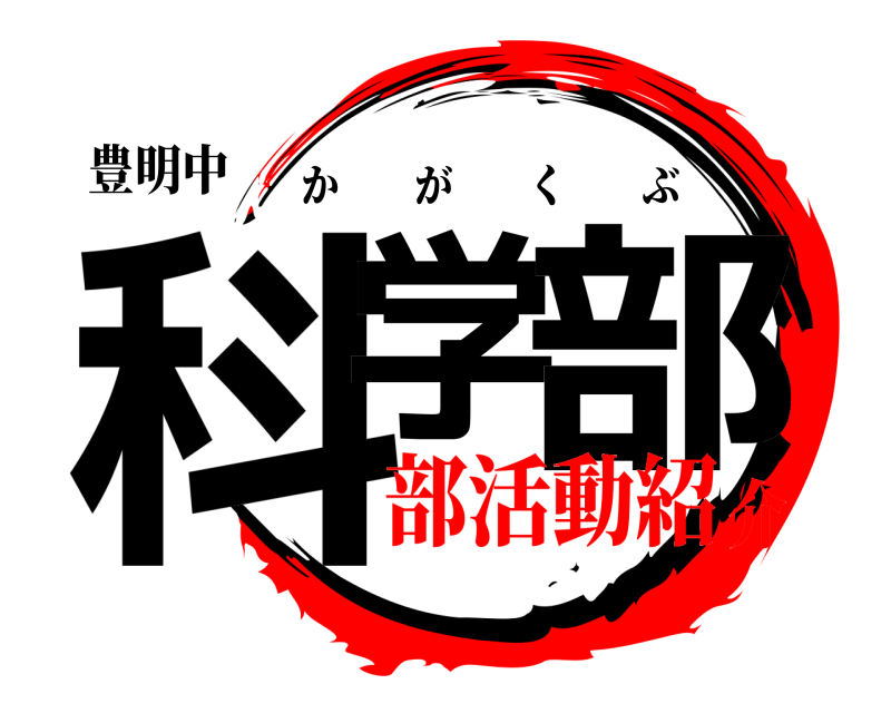 豊明中 科学 部 かがくぶ 部活動紹介